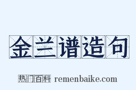 金兰谱造句是什么意思的图片